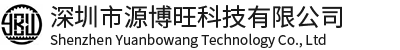 深圳市源博旺科技有限公司