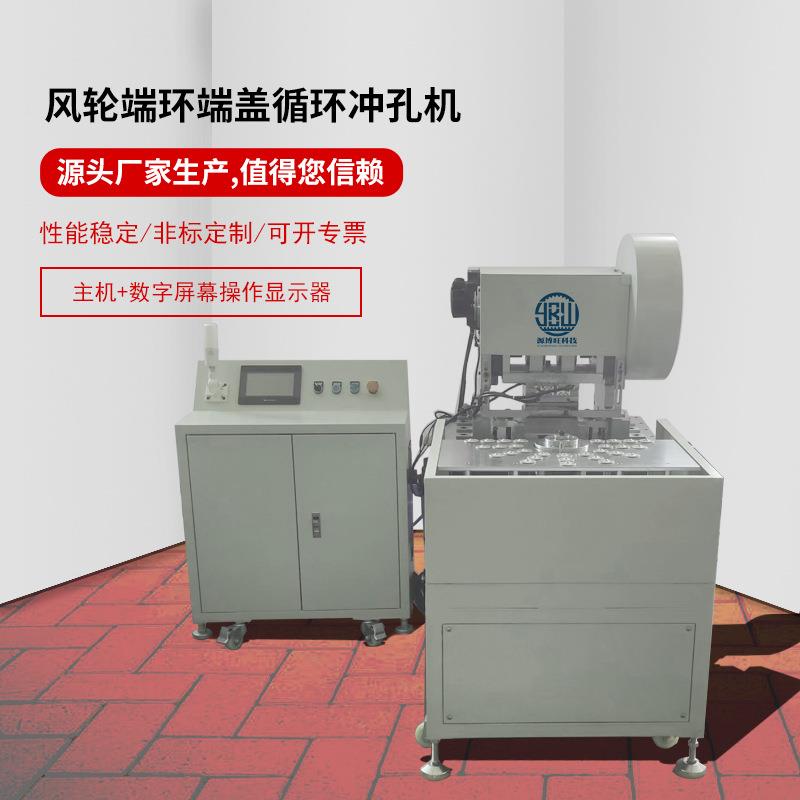 風(fēng)輪系列端環(huán)端蓋循環(huán)沖孔機(jī)